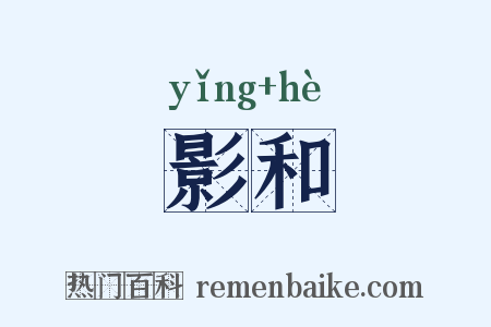 影和是什么意思的图片